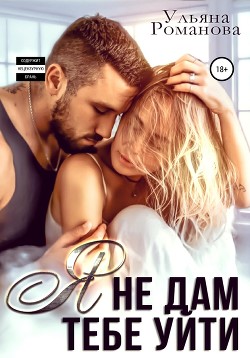 Книга Я не дам тебе уйти