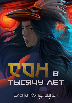 Книга Сон в тысячу лет (СИ)