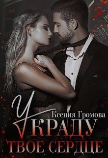 Книга Украду твое сердце (СИ)