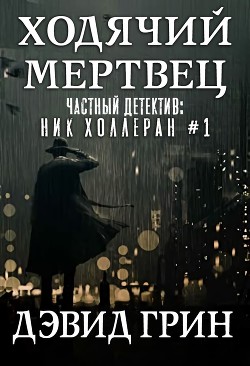 Книга Ходячий мертвец (ЛП)