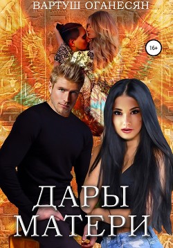 Книга Дары Матери