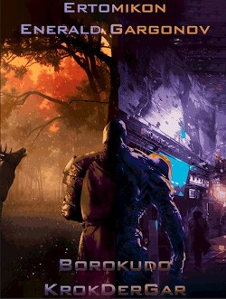 Книга Эртомикон: Энеральд Гаргонов (СИ)