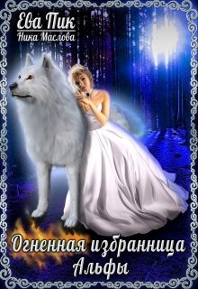 Книга Огненная избранница Альфы (СИ)