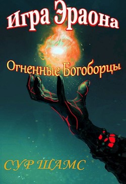 Книга Огненные Богоборцы (СИ)