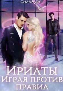 Книга Ириаты. Играя против правил (СИ)