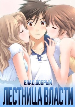 Книга Лестница власти 2 (СИ)