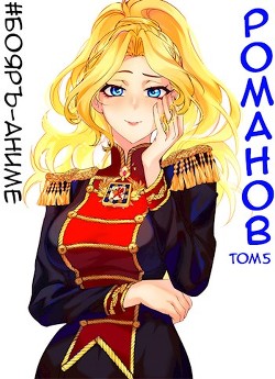 Книга Бояръ-Аниме. Романов. Том 5 (СИ)