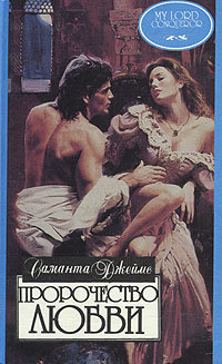 Читать онлайн книгу Пророчество любви автор Джеймс Саманта Книга Пророчество любви