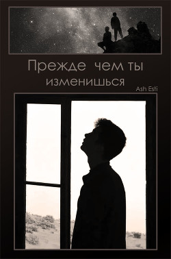 Книга Прежде чем ты изменишься (СИ)