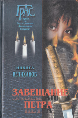 Читать онлайн книгу Завещание Петра автор Велиханов Никита Книга Завещание Петра