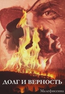 Книга Долг и верность. Книга 2 (СИ)