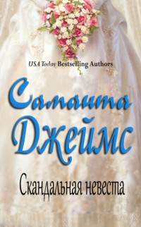 Книга Скандальная невеста