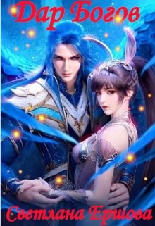 Книга Дар Богов (СИ)