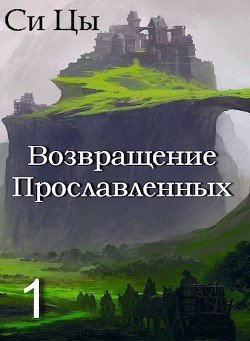 Книга Возвращение Прославленных (СИ)