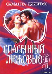 Читать онлайн книгу Спасенный любовью автор Джеймс Саманта Книга Спасенный любовью