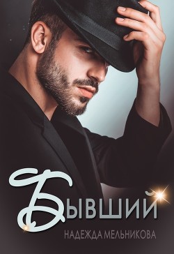 Книга Бывший (СИ)