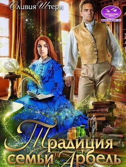 Книга Традиция семьи Арбель (СИ)