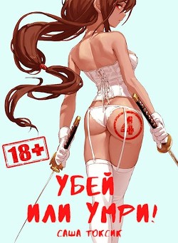 Книга Убей или умри 4 (СИ)