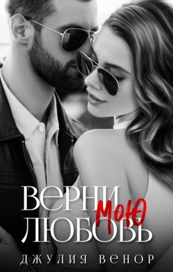 Книга Верни мою любовь (СИ)