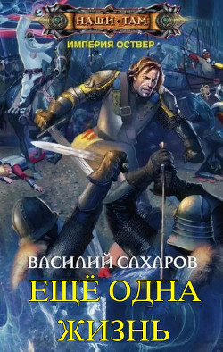 Книга Еще одна жизнь (СИ)