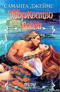 Книга Торжество любви