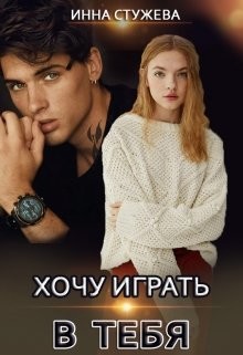 Читать онлайн книгу Хочу играть в тебя автор Стужева Инна Книга Хочу играть в тебя