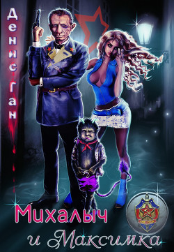 Книга Михалыч и Максимка (СИ)