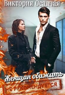 Книга Женщин обижать не рекомендуется (СИ)