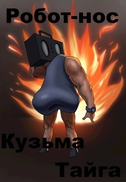 Книга Робот-нос (СИ)