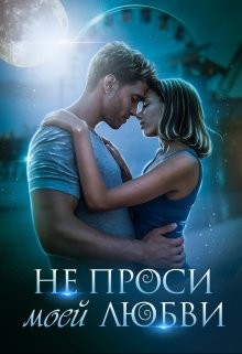 Книга Не проси моей любви (СИ)