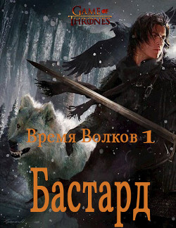 Книга Бастард (СИ)