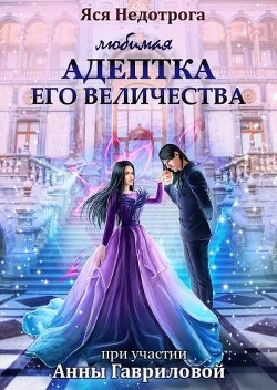 Книга Любимая адептка Его величества (СИ)