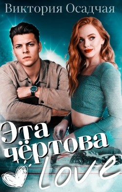 Книга Эта чёртова love (СИ)
