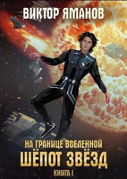 Книга Шёпот звёзд (СИ)
