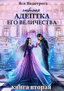 Книга Любимая адептка его величества 2 (СИ)