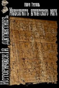 Книга Манускрипт египетского мага (СИ)
