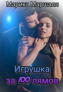 Читать онлайн книгу Игрушка за 100 лямов (СИ) автор Маршалл Марика Книга Игрушка за 100 лямов (СИ)