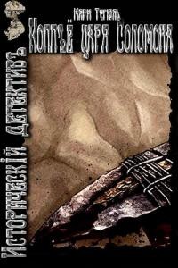Книга Копьё царя Соломона (СИ)