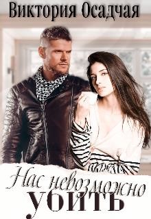 Книга Нас невозможно убить (СИ)