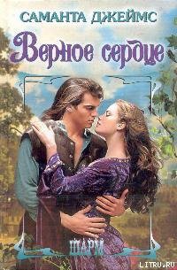 Читать онлайн книгу Верное сердце автор Джеймс Саманта Книга Верное сердце