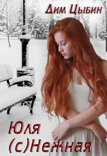 Книга Юля (c)Нежная (СИ)