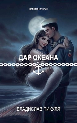 Книга Дар океана (СИ)