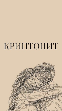 Читать онлайн книгу Криптонит (СИ) автор Книга Криптонит (СИ)