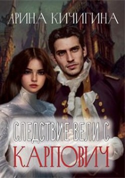 Книга Следствие вели с Карпович (СИ)