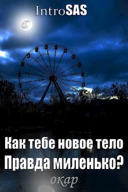 Книга Как тебе новое тело, правда миленько? (СИ)