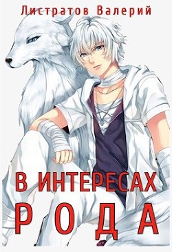Книга В Интересах Рода (СИ)