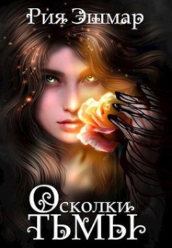 Книга Осколки тьмы (СИ)
