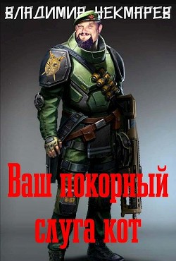 Книга Ваш покорный слуга Кот... (СИ)