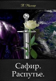 Книга Сафир. Распутье (СИ)