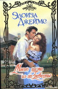 Книга Много шума из-за невесты